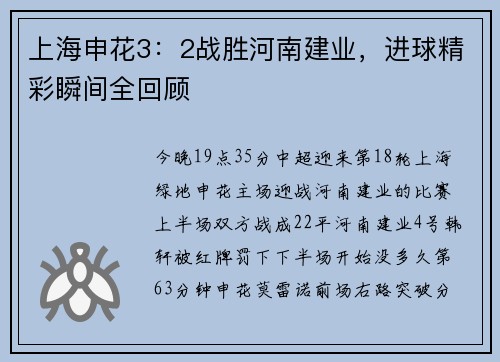 上海申花3：2战胜河南建业，进球精彩瞬间全回顾