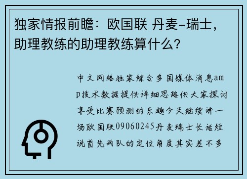 独家情报前瞻：欧国联 丹麦-瑞士，助理教练的助理教练算什么？