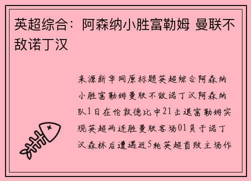 英超综合：阿森纳小胜富勒姆 曼联不敌诺丁汉