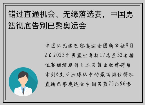 错过直通机会、无缘落选赛，中国男篮彻底告别巴黎奥运会