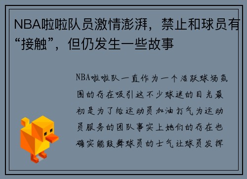 NBA啦啦队员激情澎湃，禁止和球员有“接触”，但仍发生一些故事