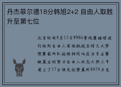 丹杰菲尔德18分韩旭2+2 自由人取胜升至第七位