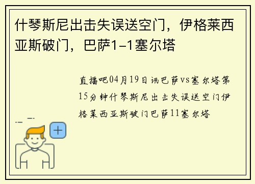 什琴斯尼出击失误送空门，伊格莱西亚斯破门，巴萨1-1塞尔塔