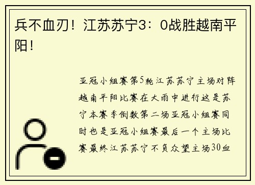 兵不血刃！江苏苏宁3：0战胜越南平阳！