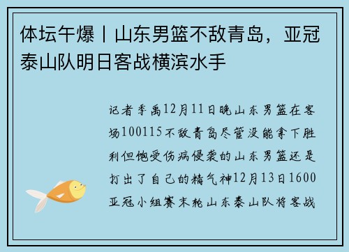 体坛午爆丨山东男篮不敌青岛，亚冠泰山队明日客战横滨水手