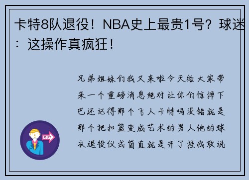 卡特8队退役！NBA史上最贵1号？球迷：这操作真疯狂！
