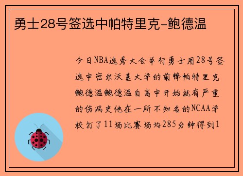 勇士28号签选中帕特里克-鲍德温