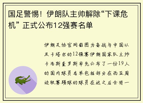 国足警惕！伊朗队主帅解除“下课危机” 正式公布12强赛名单