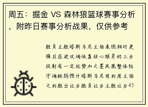 周五：掘金 VS 森林狼篮球赛事分析，附昨日赛事分析战果，仅供参考