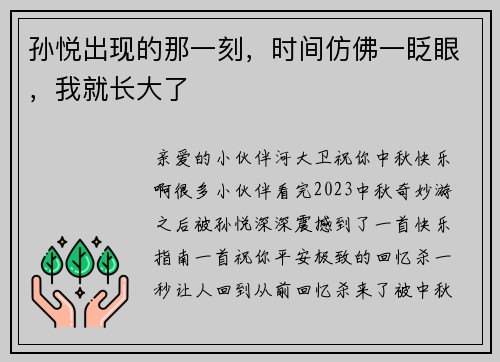 孙悦出现的那一刻，时间仿佛一眨眼，我就长大了