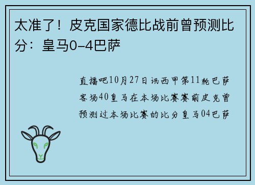 太准了！皮克国家德比战前曾预测比分：皇马0-4巴萨