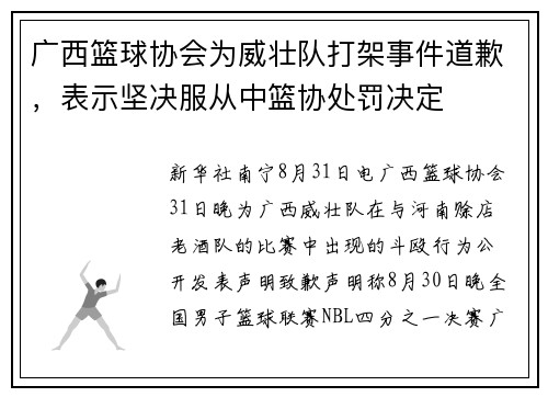 广西篮球协会为威壮队打架事件道歉，表示坚决服从中篮协处罚决定