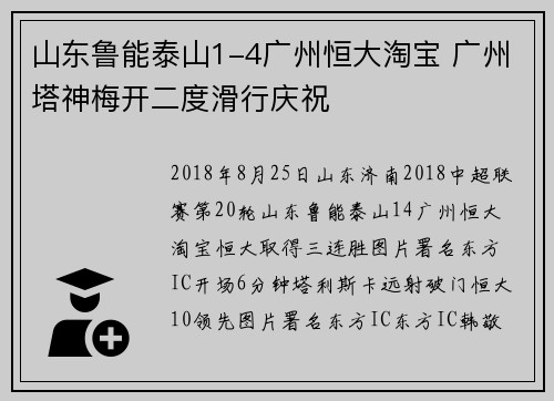 山东鲁能泰山1-4广州恒大淘宝 广州塔神梅开二度滑行庆祝