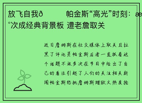 放飞自我😂帕金斯“高光”时刻：数次成经典背景板 遭老詹取关