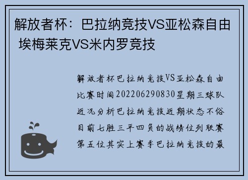 解放者杯：巴拉纳竞技VS亚松森自由 埃梅莱克VS米内罗竞技