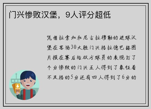 门兴惨败汉堡，9人评分超低